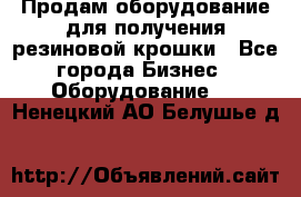 Продам оборудование для получения резиновой крошки - Все города Бизнес » Оборудование   . Ненецкий АО,Белушье д.